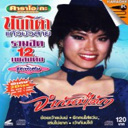 นันทิดา แก้วบัวสาย - รวมฮิต 12 เพลงดัง จำกันบ่ได้กา-web5